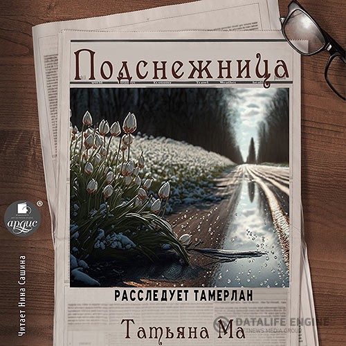 Ма Татьяна - Расследует Тамерлан. Подснежница (Аудиокнига)