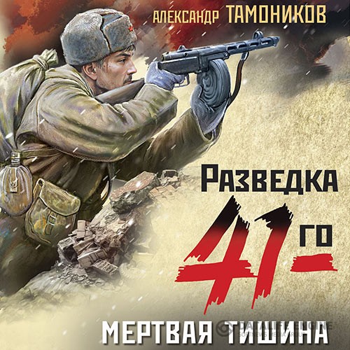 Тамоников Александр - Мертвая тишина (Аудиокнига)