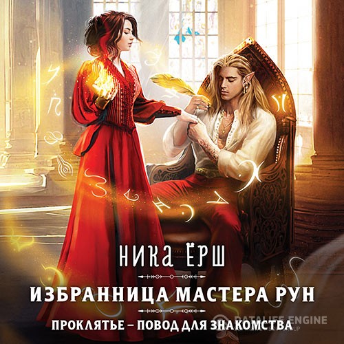 Ёрш Ника - Избранница Мастера рун (Аудиокнига)