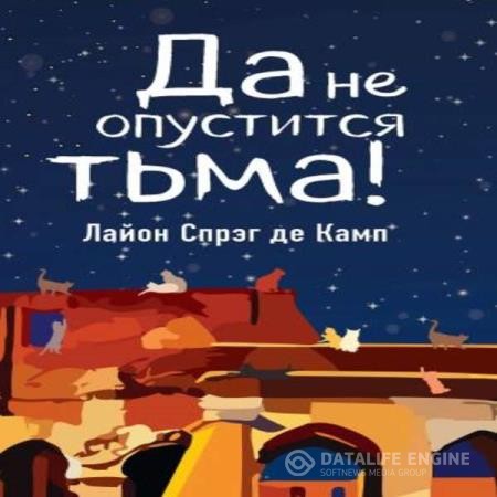 Де Камп Лайон Спрэг - Да не опустится тьма (Аудиокнига)