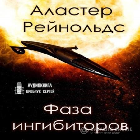 Рейнольдс Аластер - Фаза ингибиторов (Аудиокнига)