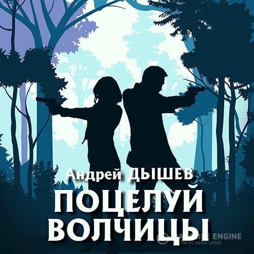 Дышев Андрей - Поцелуй волчицы (Аудиокнига)