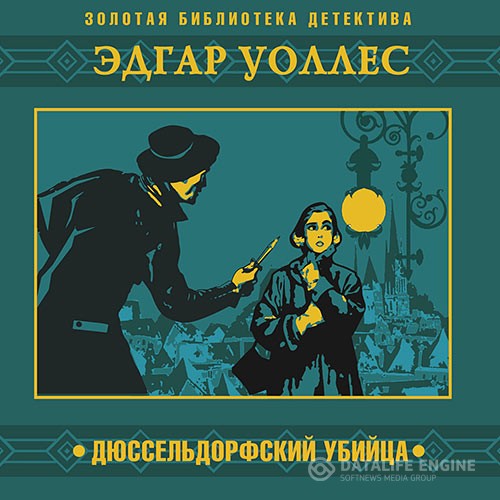 Уоллес Эдгар - Дюссельдорфский убийца (Аудиокнига) читает А.Бордуков
