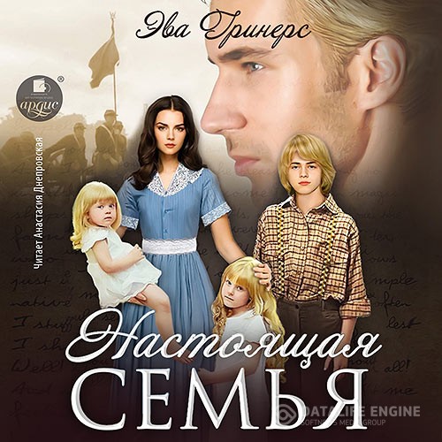 Гринерс Эва - Настоящая семья (Аудиокнига)