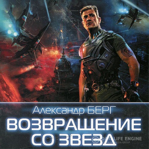 Берг Александр - Возвращение со звёзд (Аудиокнига)