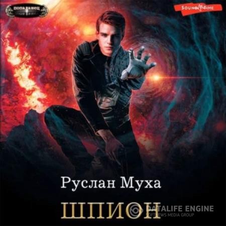 Муха Руслан - Потусторонний: Шпион (Аудиокнига)