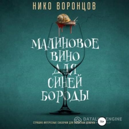 Воронцов Нико - Малиновое вино для Синей Бороды (Аудиокнига)