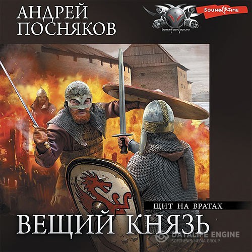 Посняков Андрей - Щит на вратах (Аудиокнига)