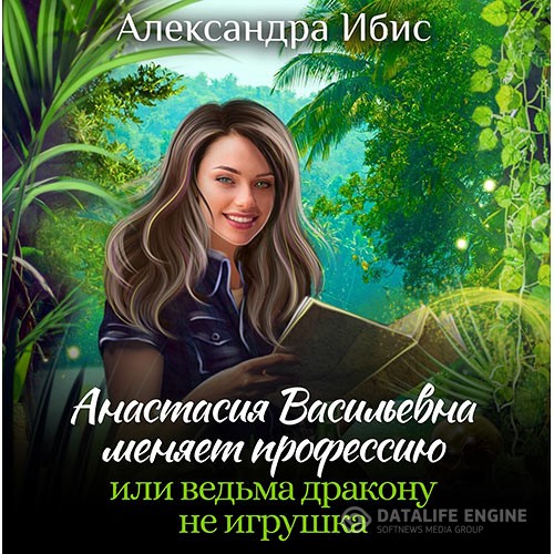 Ибис Александра - Анастасия Васильевна меняет профессию, или ведьма дракону не игрушка (Аудиокнига)