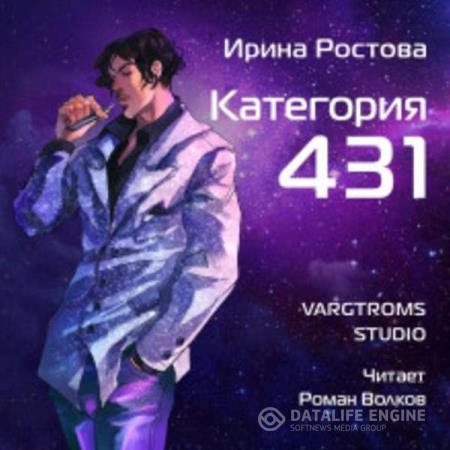 Ростова Ирина - Категория 431 (Аудиокнига)