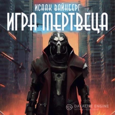 Вайнберг Исаак - Игра Мертвеца (Аудиокнига)