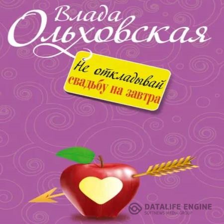 Ольховская Влада - Не откладывай свадьбу на завтра (Аудиокнига)