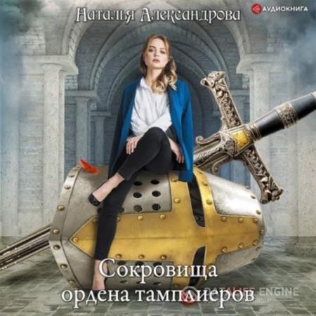 Александрова Наталья - Сокровища ордена тамплиеров (Аудиокнига)