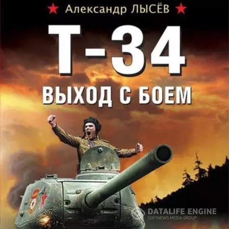 Лысев Александр - Т-34. Выход с боем (Аудиокнига)