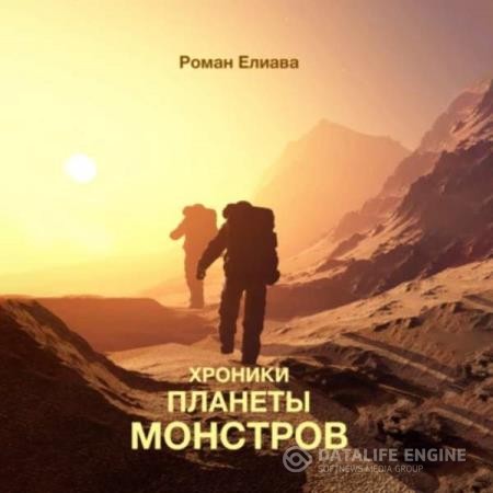 Елиава Роман - Хроники планеты монстров (Аудиокнига)