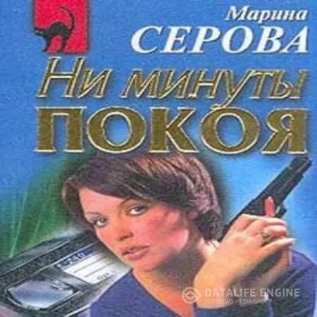 Серова Марина - Ни минуты покоя (Аудиокнига)