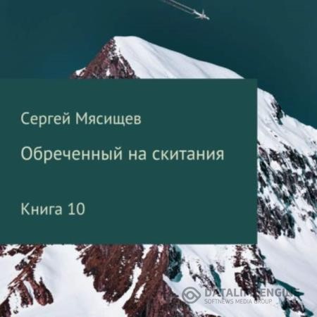 Мясищев Сергей - Обреченный на скитания. Книга 10 (Аудиокнига)