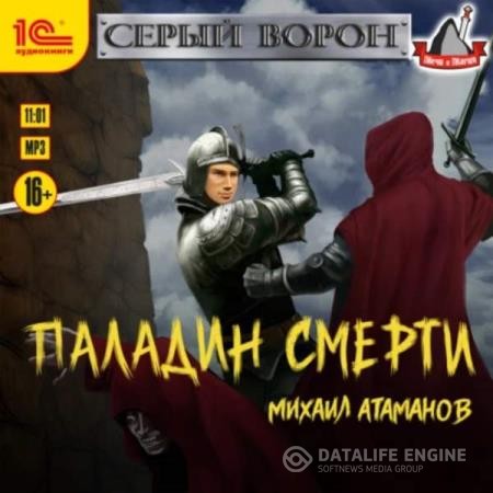 Атаманов Михаил - Паладин смерти (Аудиокнига)