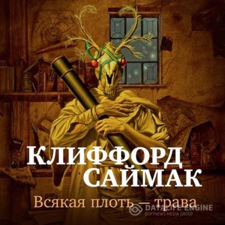 Саймак Клиффорд - Всякая плоть – трава (Всё живое) (Аудиокнига)