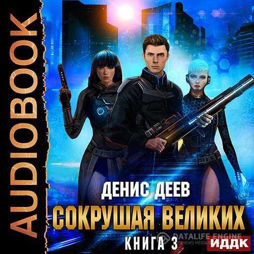 Деев Денис - Сокрушая великих. Книга 3 (Аудиокнига)