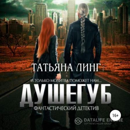 Линг Татьяна - Душегуб (Аудиокнига)