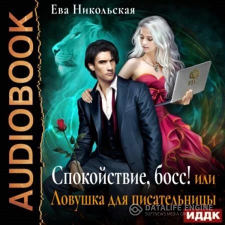 Никольская Ева - Спокойствие, босс! или Ловушка для писательницы (Аудиокнига)