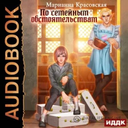 Красовская Марианна - По семейным обстоятельствам (Аудиокнига)