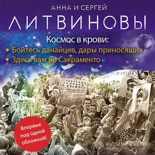 Литвинова Анна, Литвинов Сергей - Космос в крови (Аудиокнига)