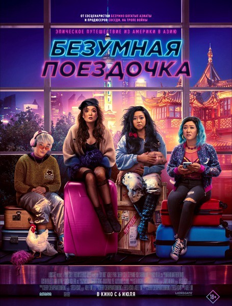 Безумная поездочка / Joy Ride (2023/WEB-DL/WEB-DLRip)