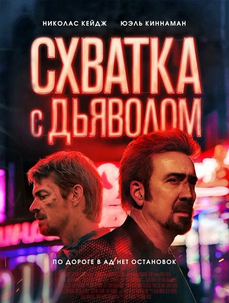 Схватка с дьяволом / Sympathy for the Devil (2023/WEB-DL/WEB-DLRip)