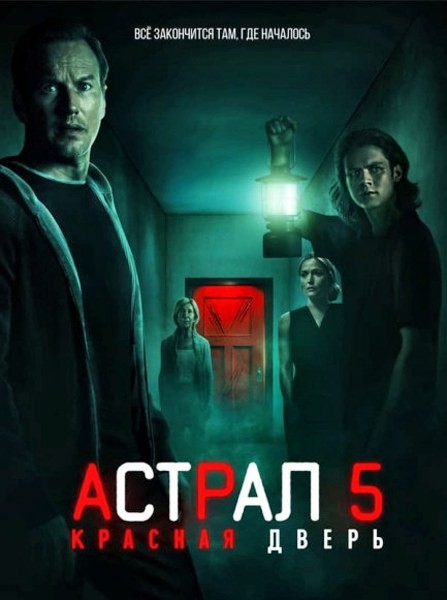 Астрал 5: Красная дверь / Insidious: The Red Door (2023/WEB-DL/WEB-DLRip)