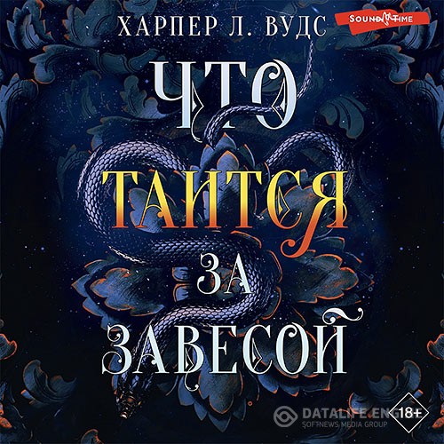 Вудс Харпер Л. - Что таится за завесой (Аудиокнига)