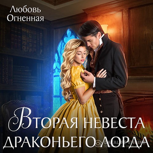 Огненная Любовь - Вторая невеста Драконьего лорда (Аудиокнига)