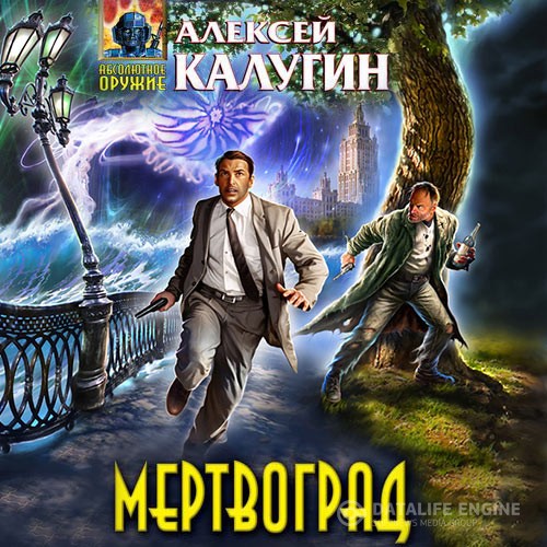 Калугин Алексей - Мертвоград (Аудиокнига)