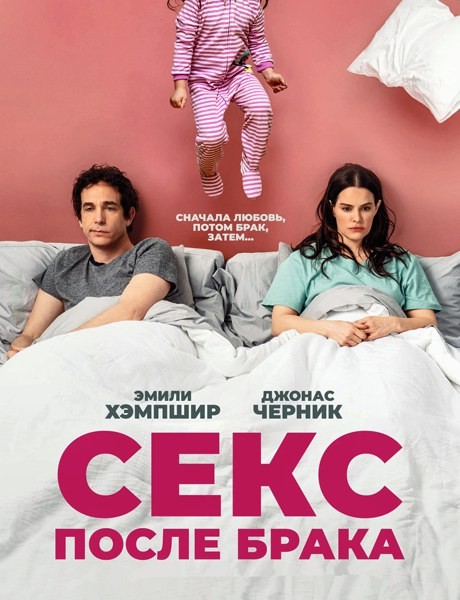 Секс после брака / The End of Sex (2022/WEB-DLRip/WEB-DL)