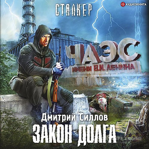 Силлов Дмитрий - Снайпер. Закон Долга (Аудиокнига)