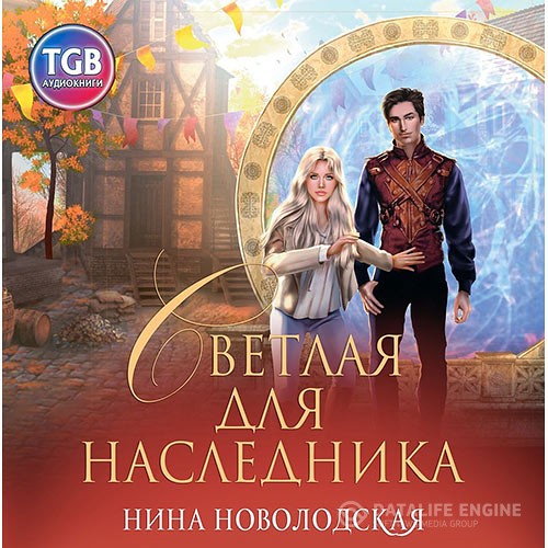 Новолодская Нина - Светлая для наследника (Аудиокнига)