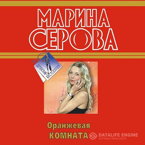 Серова Марина - Оранжевая комната (Аудиокнига)