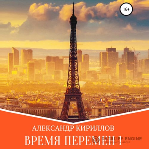 Кириллов Александр - Время перемен. Книга 1 (Аудиокнига)