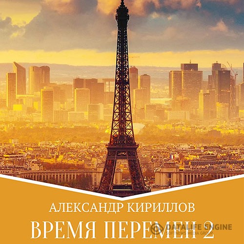 Кириллов Александр - Время перемен. Книга 2 (Аудиокнига)