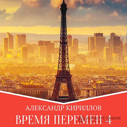 Кириллов Александр - Время перемен. Книга 4 (Аудиокнига)