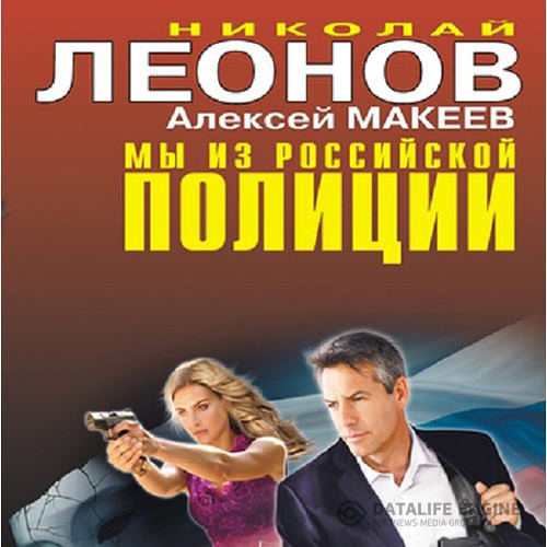 Леонов Николай, Макеев Алексей - Мы из российской полиции (Аудиокнига)
