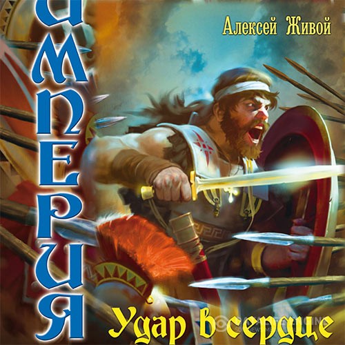 Живой Алексей - Удар в сердце (Аудиокнига) читает Весенний колобок