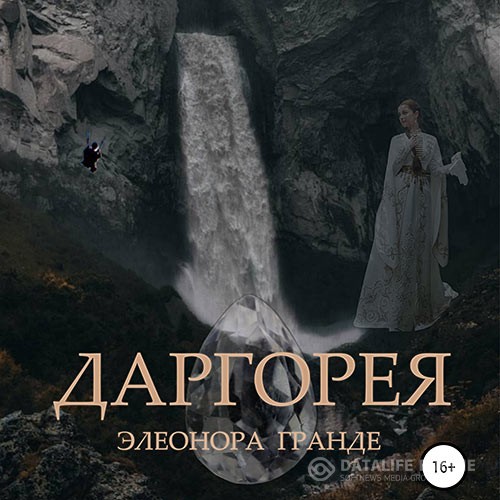 Гранде Элеонора - Даргорея (Аудиокнига)