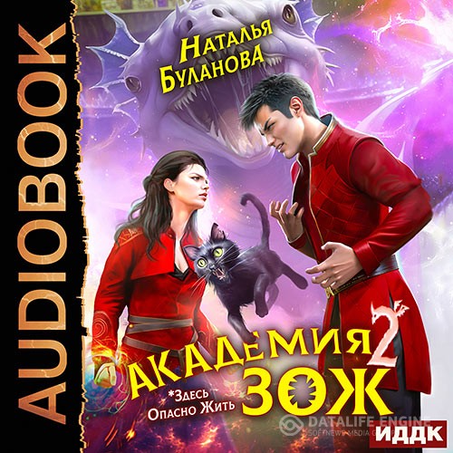 Буланова Наталья - Академия ЗОЖ. Книга 2 (Аудиокнига)