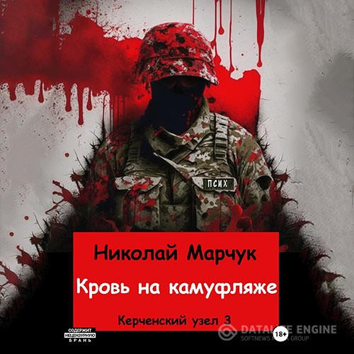 Марчук Николай - Кровь на камуфляже (Аудиокнига)