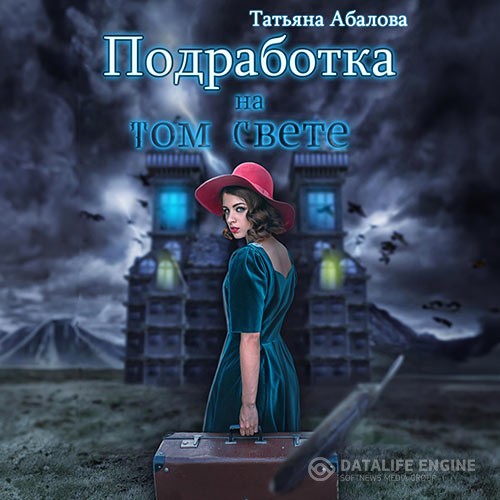 Абалова Татьяна - Подработка на том свете (Аудиокнига)