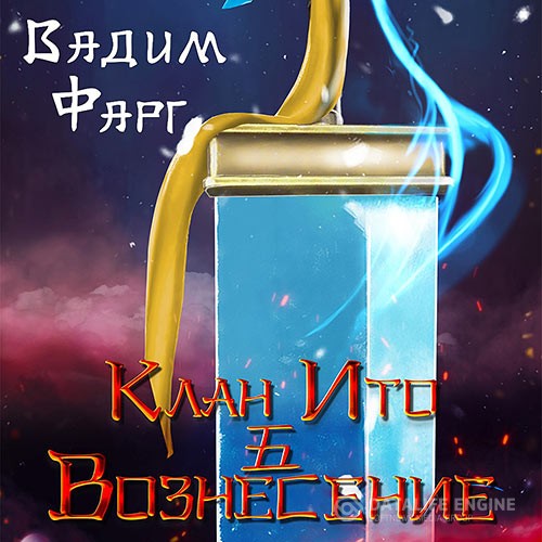 Фарг Вадим - Клан Ито. Вознесение (Аудиокнига)