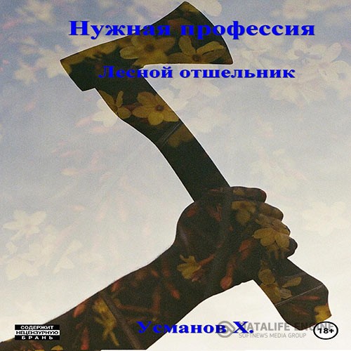 Усманов Хайдарали - Нужная профессия. Лесной отшельник (Аудиокнига)