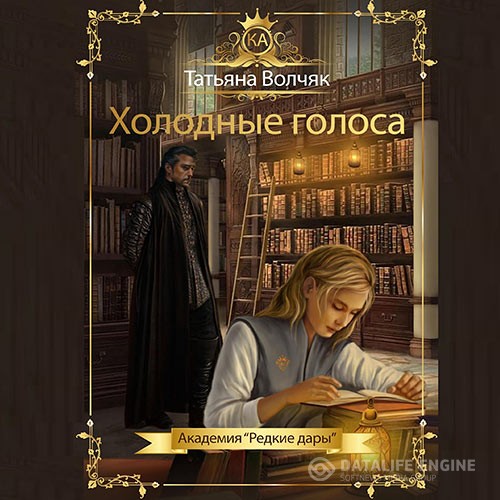 Волчяк Татьяна - Холодные голоса. Академия «Редкие дары» (Аудиокнига)